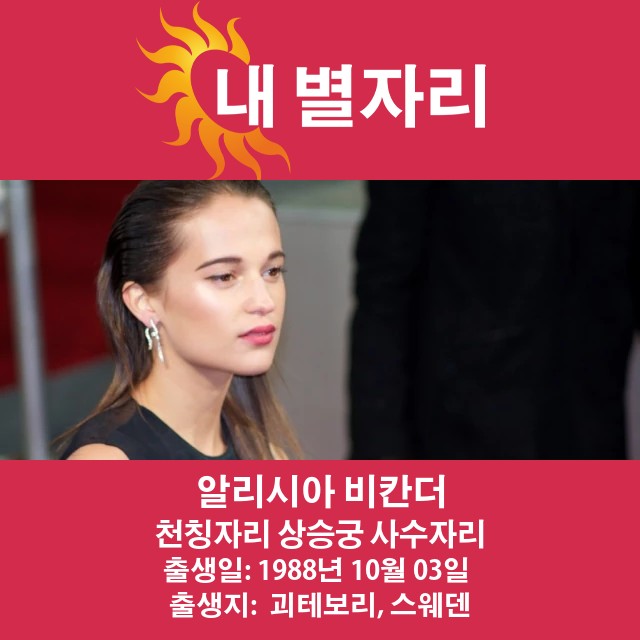 Alicia Vikander: 천칭자리 점성술 통찰