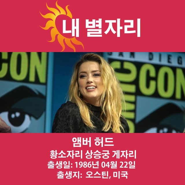 앤버 허드: 황소자리 스타의 정체가 밝혀지다