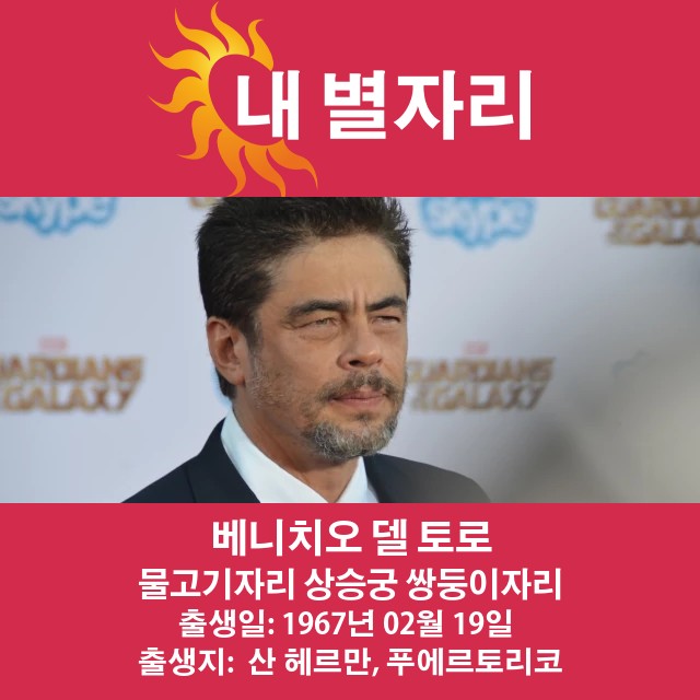 베니시오 델토로: 매력적인 물고기자리 스타