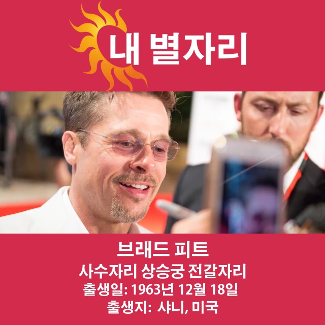 브래드 피트의 사수자리 성격 분석