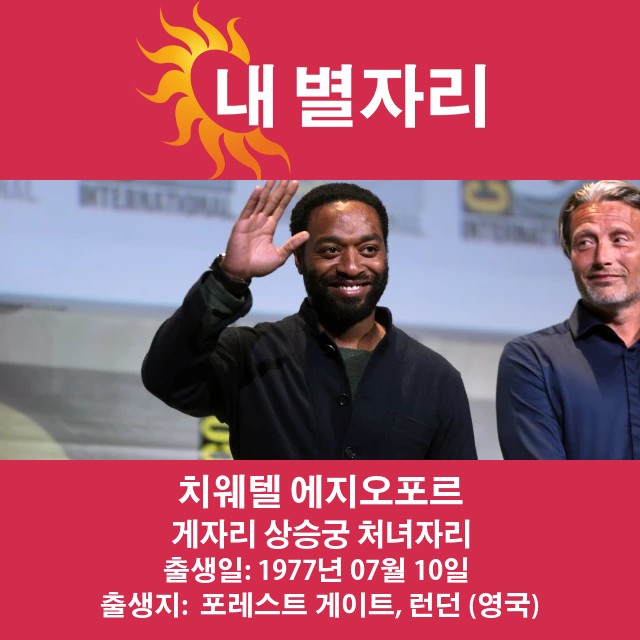 치웨텔 에지오포의 엄청난 암자리 특성 탐구