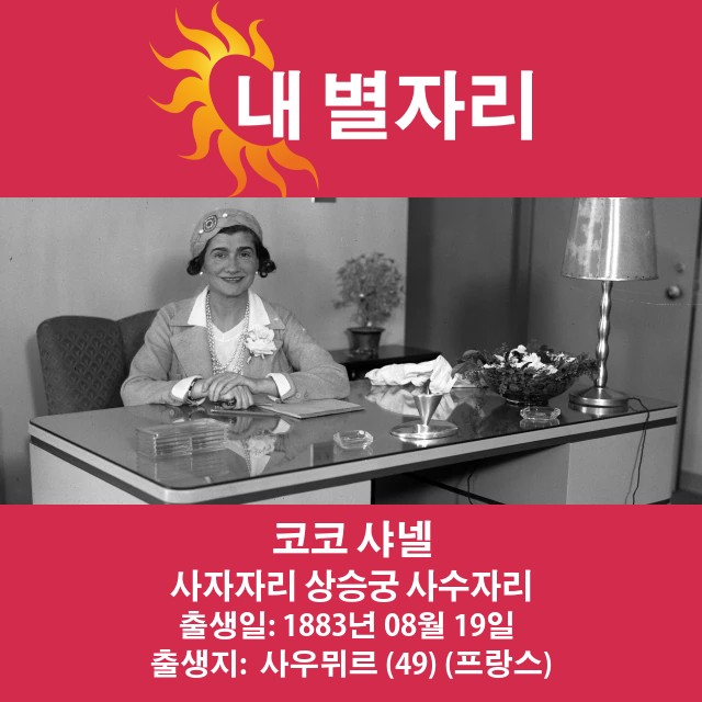 코코 샤넬의 레오 영향력에 대한 점성술적 통찰