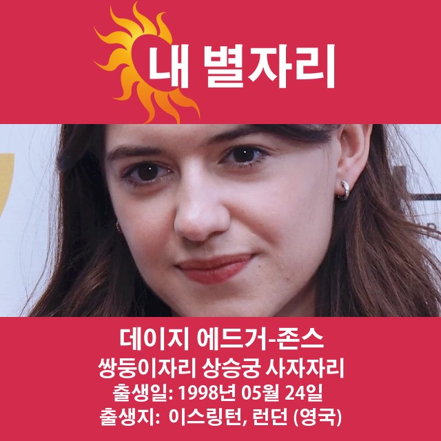 데이지 에드가-존스: 미스터리한 쌍둥이 스타