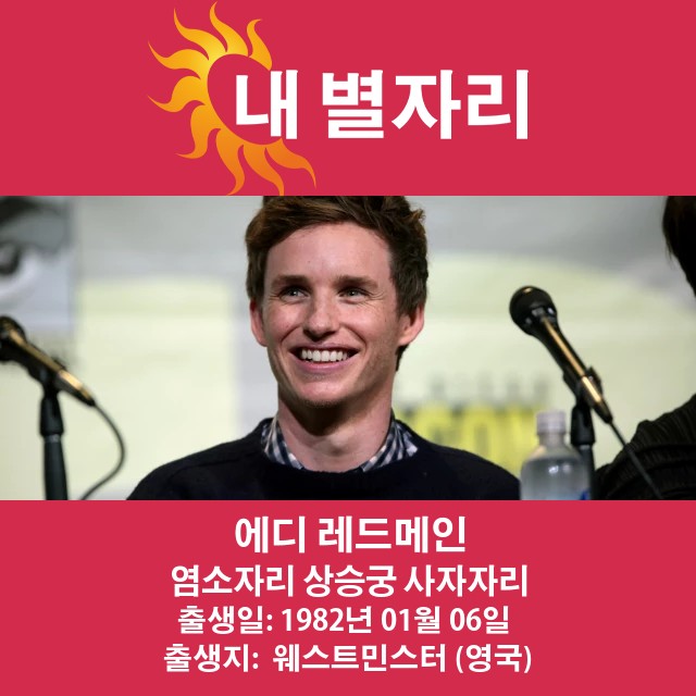 Eddie Redmayne의 염소자리 점성술 분석