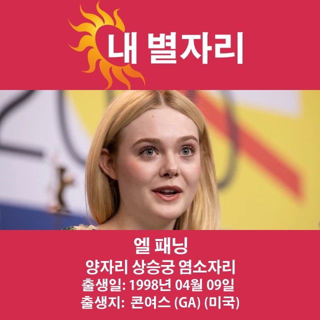 엘르 패닝: 역동적인 양자리 스타로서의 매력