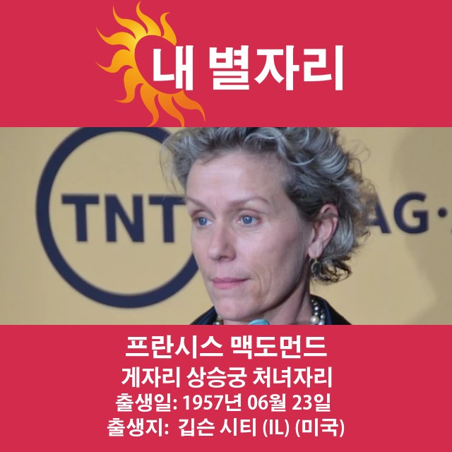 프랜시스 맥도먼드의 암 점성술 분석