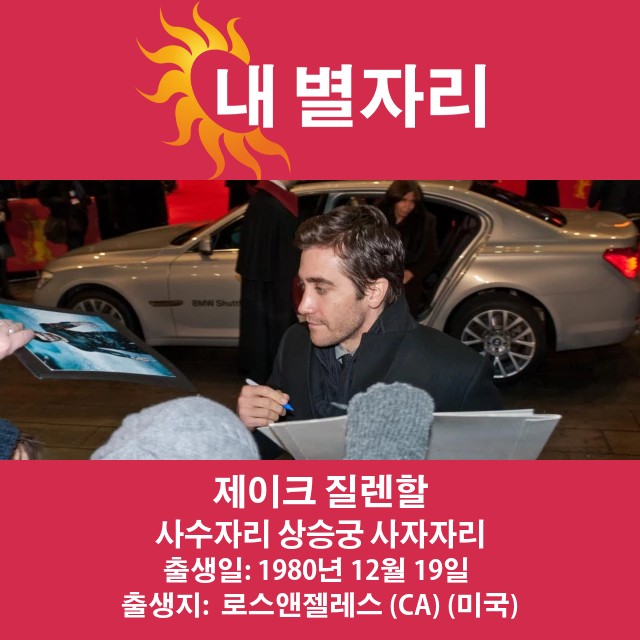 제이크 질렌할: 점성과 그의 사수자리 특성