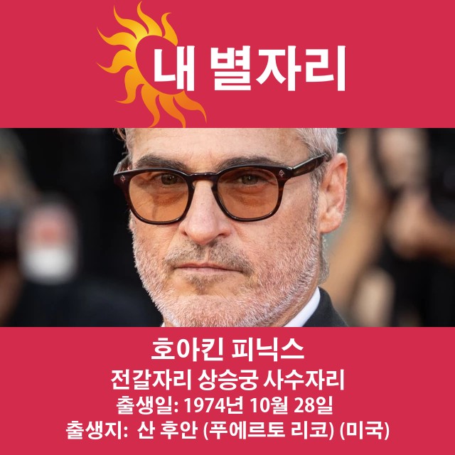 호아킨 피닉스의 전갈자리 영향 분석