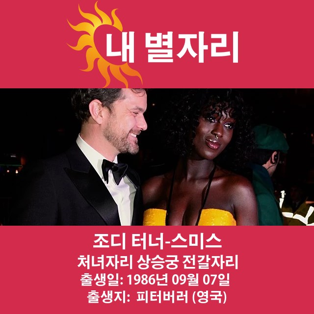 조디 터너-스미스의 처녀자리 분석