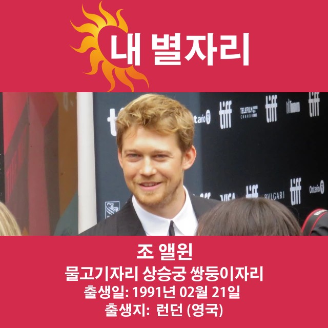 조 알윈의 물고기자리 특성 심층 분석