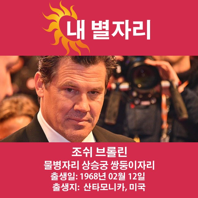 Josh Brolin: 물병자리에서 스타로 성장한 영향