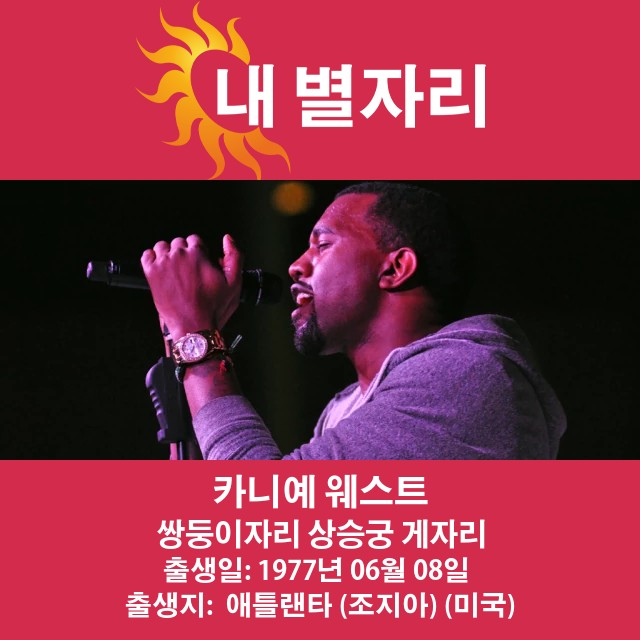 Kanye West의 쌍둥이자리 점성술 통찰