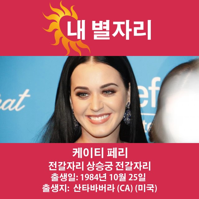 Katy Perry: 스콜피오 별의 숨겨진 비밀