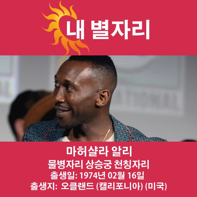 Mahershala Ali의 별자리 프로필: 물병자리 특징 및 해석