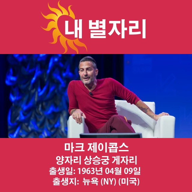 마크 제이콥스의 스타일에 미친 양자리의 영향