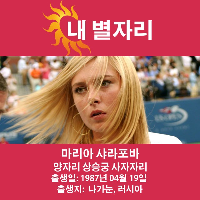 마리아 샤라포바: 양자리의 테니스 전설