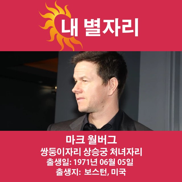 마크 월버그의 쌍둥이자리 점성술 설명 최적화