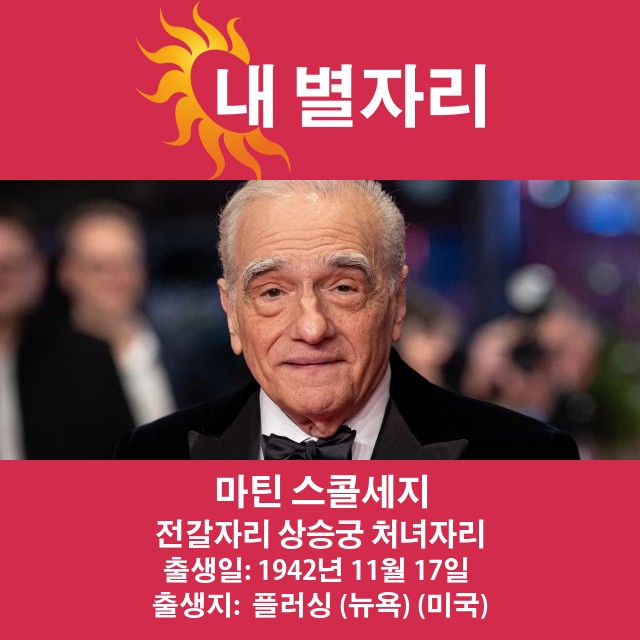 마틴 스코세이지: 전갈자리의 창의적 천재