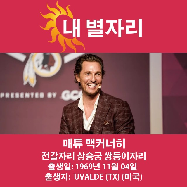 매튜 맥커너히의 전갈자리 비밀 공개하기