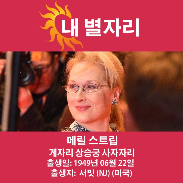 메릴 스트립의 암자리 특징 공개