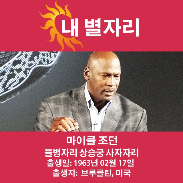 마이클 조던의 별자리와 그 영향 분석