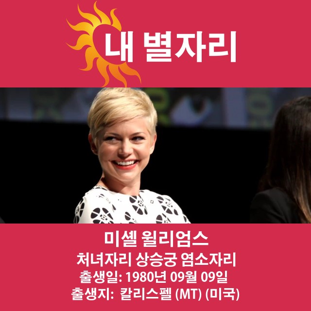 미셸 윌리엄스의 처녀자리 특징 심층 탐구