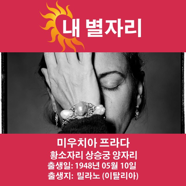 미우치아 프라다: 그녀의 성공에 미친 금우자리의 영향 분석