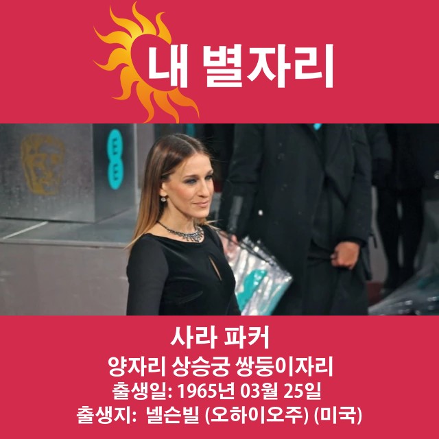 사라 제시카 파커의 양자리 특성 공개