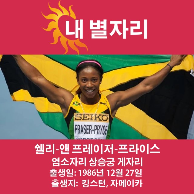 Shelly-Ann Fraser-Pryce의 점성술 통찰력