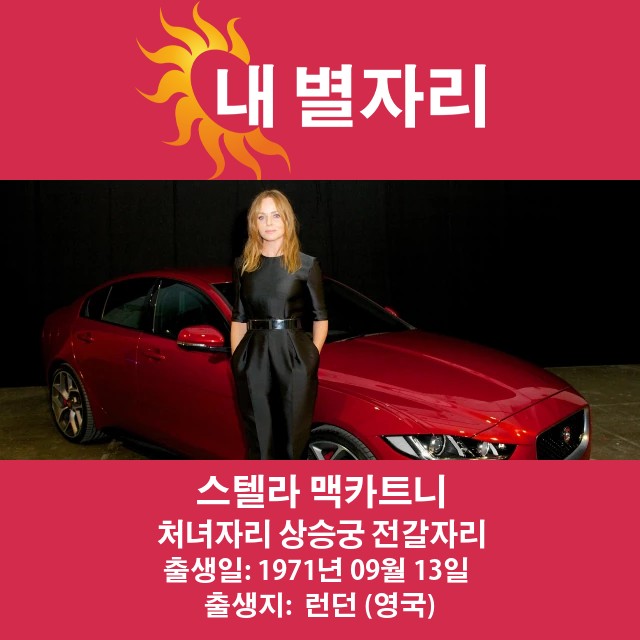 스텔라 맥카트니의 처녀자리 패션 영향력