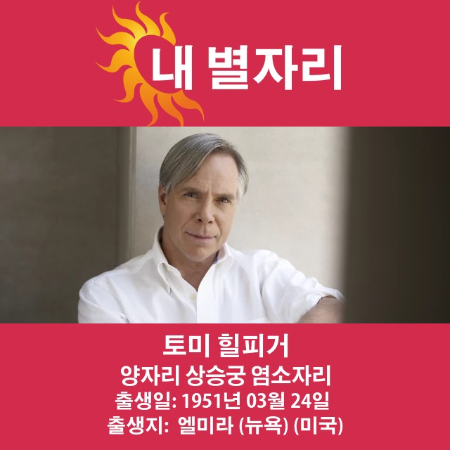 톰my 힐피거: 양자리 스타일의 전설