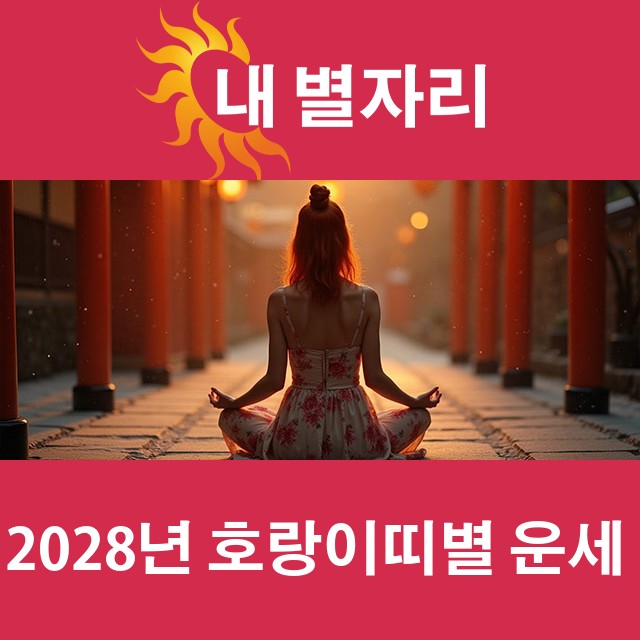 2028년 띠별 운세