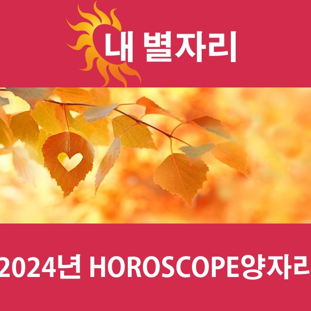 양자리의 2024 연간 운세