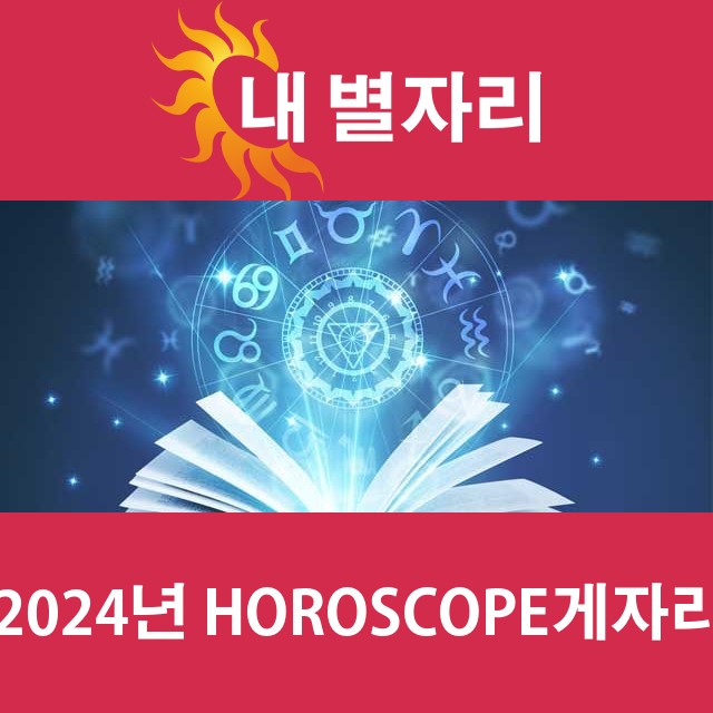 게자리의 2024 연간 운세