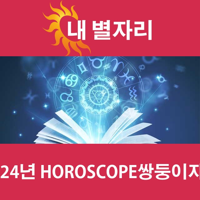 쌍둥이자리의 2024 연간 운세