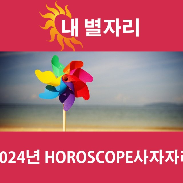 사자자리의 2024 연간 운세