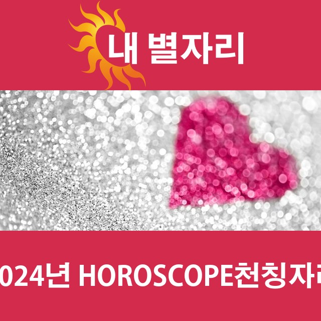 천칭자리의 2024 연간 운세