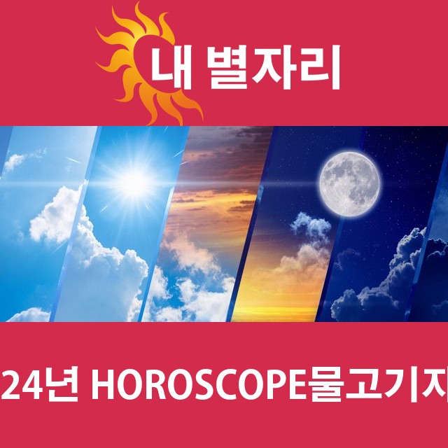 물고기자리의 2024 연간 운세