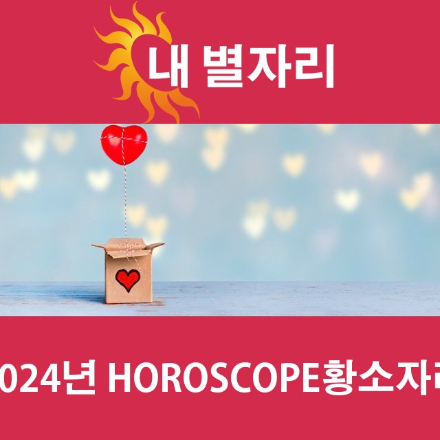 황소자리의 2024 연간 운세