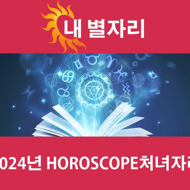 처녀자리의 2024 연간 운세