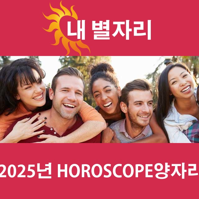 양자리의 2025 연간 운세