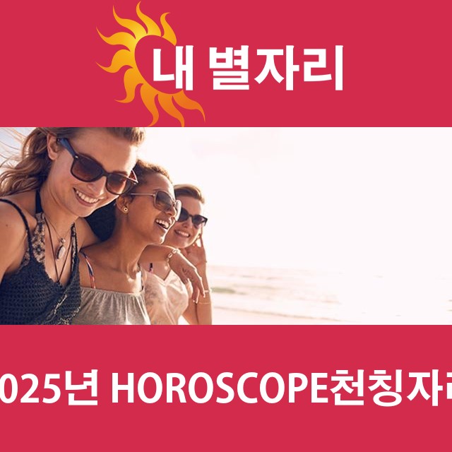 천칭자리의 2025 연간 운세