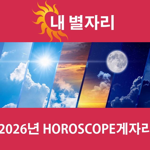 게자리의 2026 연간 운세