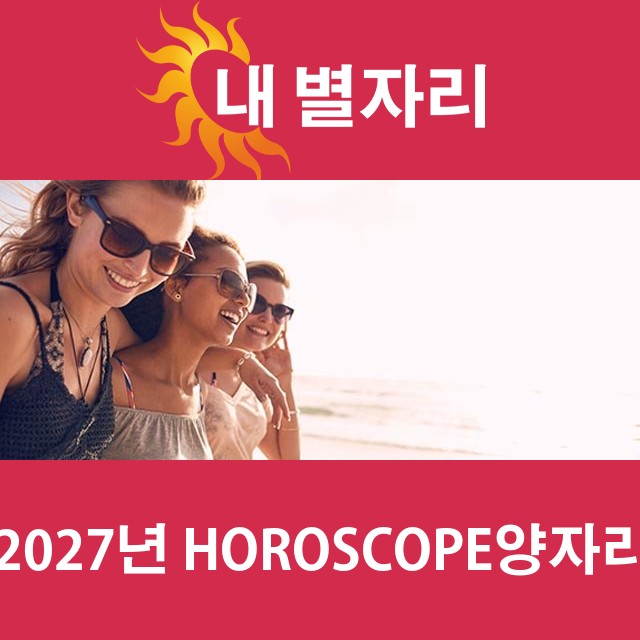 양자리의 2027 연간 운세