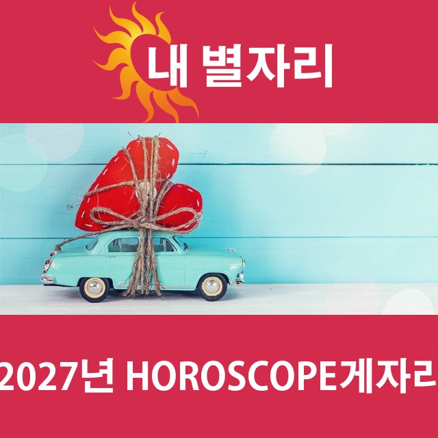 게자리의 2027 연간 운세