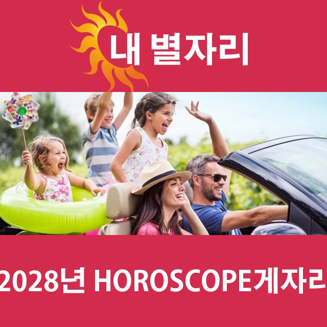 게자리의 2028 연간 운세