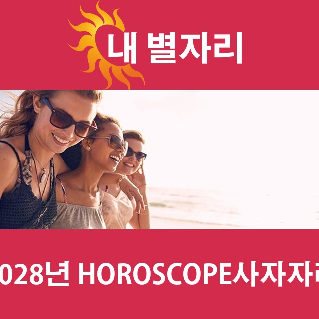 사자자리의 2028 연간 운세