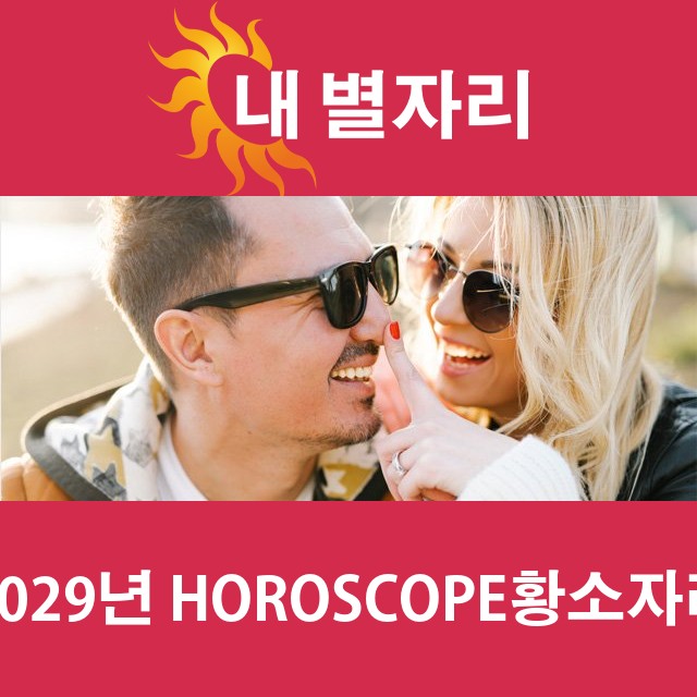 황소자리의 2029 연간 운세