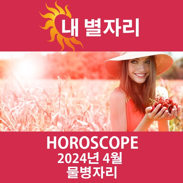 2024년4의 물병자리 월간 운세