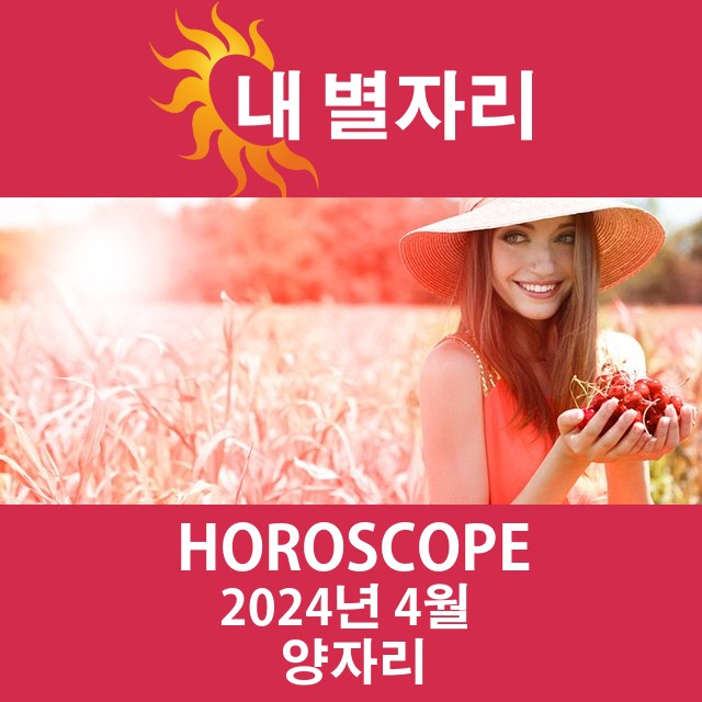 2024년4의 양자리 월간 운세